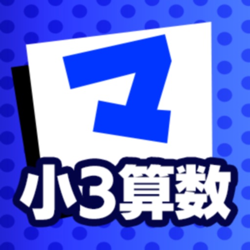 小3算数 マナビモdeクイズ！ app reviews and download
