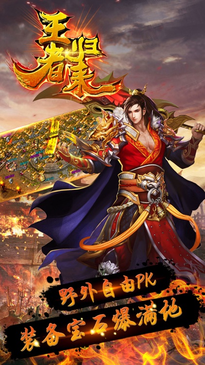 王者归来-热血PK手游 screenshot-4