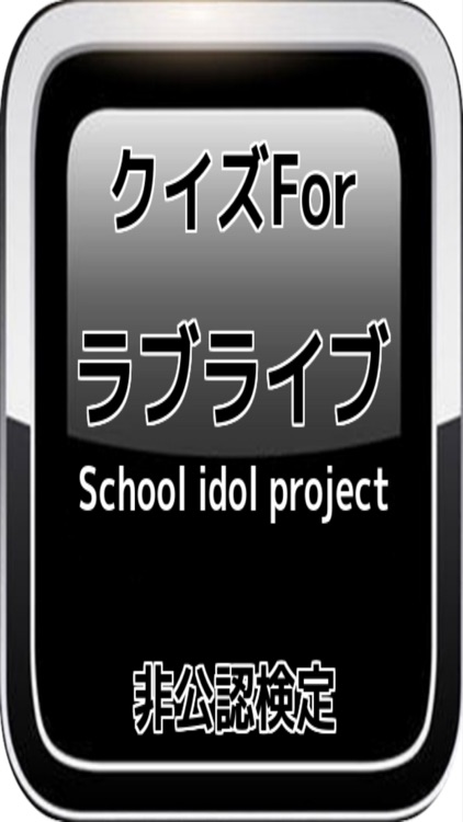 クイズFor「ラブライブ!School idol project」非公認検定