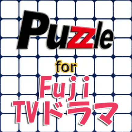 パズル for フジTVドラマ Cheats