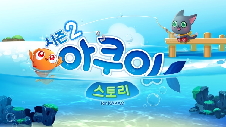 아쿠아스토리 for Kakao