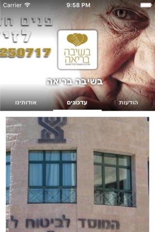 בשיבה בריאה  by AppsVillage screenshot 2