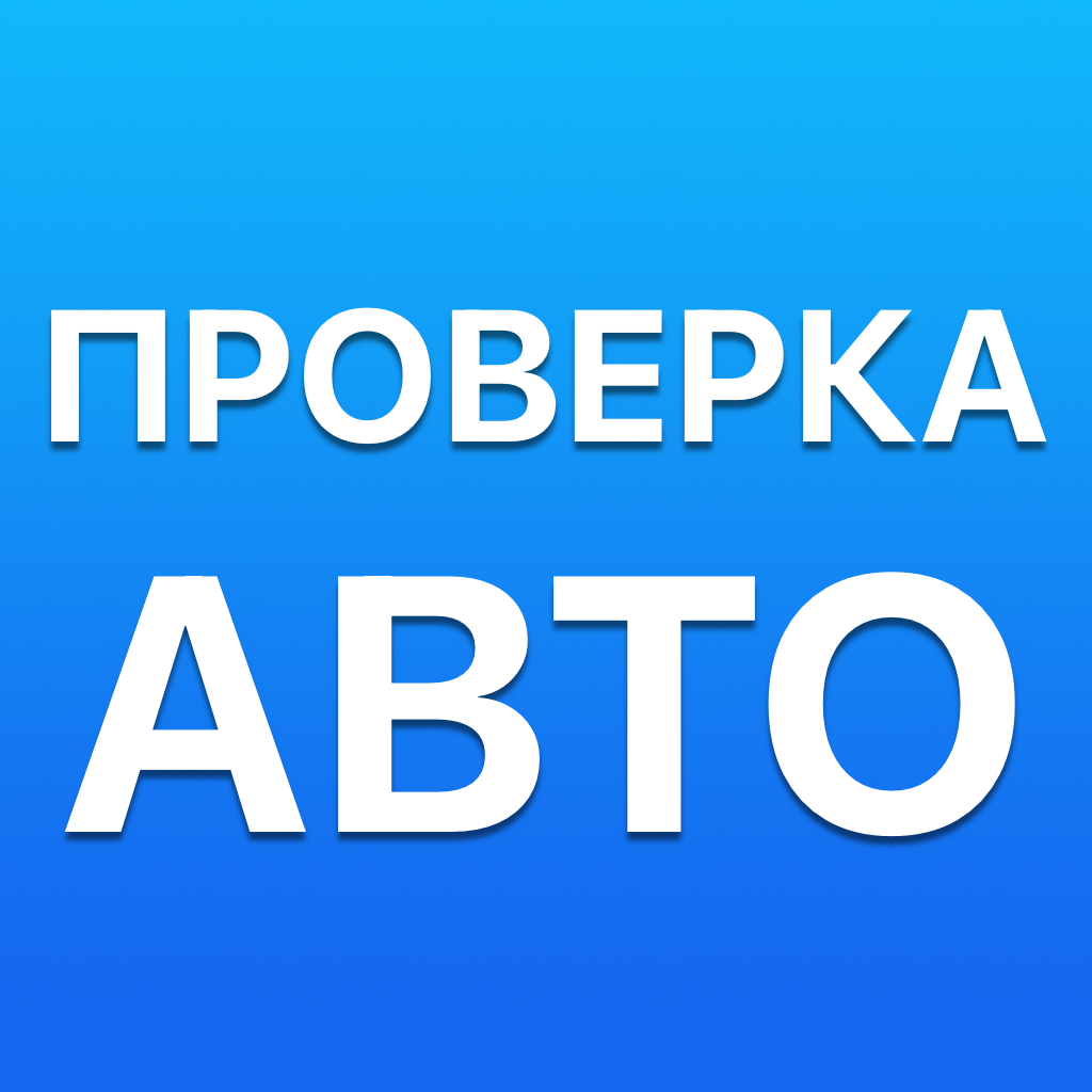 Get Проверка авто по номеру и ВИН for iOS, iPhone, iPad Aso Report