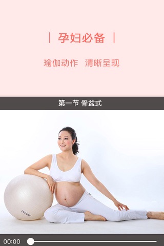 孕妇瑜伽-产后修复瘦身恢复伴侣 screenshot 2