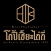 โกปี๊เฮี้ยะไถ่กี่ Kope HyaTaiKee