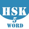HSK Helper - HSK Level 5 Word Practice