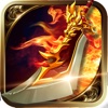 烈焰王者天下