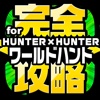 HHWH完全攻略 for ハンターハンターワールドハント