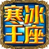 冰刃王座-经典大型3D MMORPG游戏