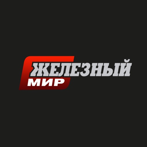 Железный Мир