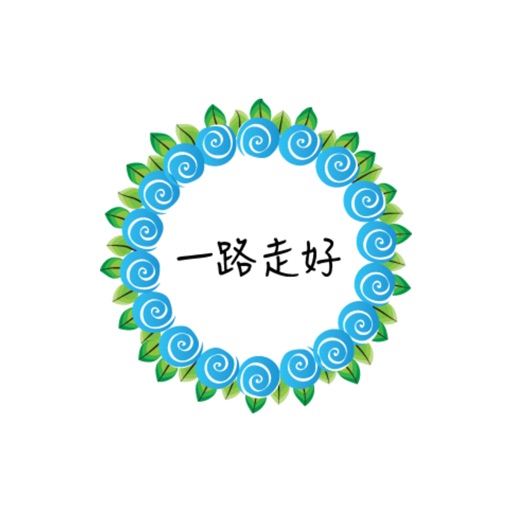 安息花圈贴纸，设计：wenpei icon