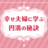 幸せ夫婦に学ぶ円満の秘訣〜円満生活をおくる夫婦のマイルール