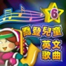 Get 喬登兒童英文歌曲6 for iOS, iPhone, iPad Aso Report