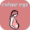 Hindi Pregnancy Guide
