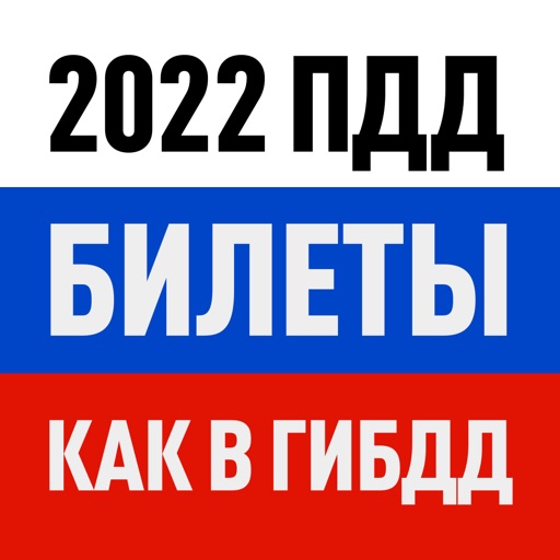 Билеты ПДД 2022 экзамен ГАИ РФ