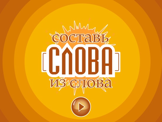 Составь слова из слова на iPad