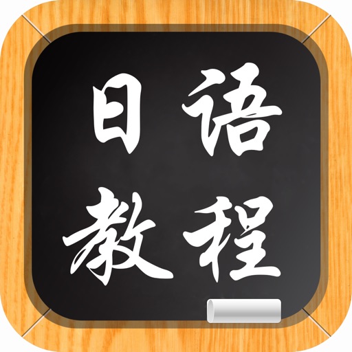 日语教程－教您怎么说日语 icon