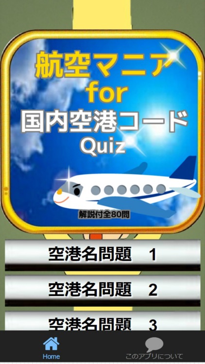 航空マニアfor『国内空港コードクイズ』解説付全80問