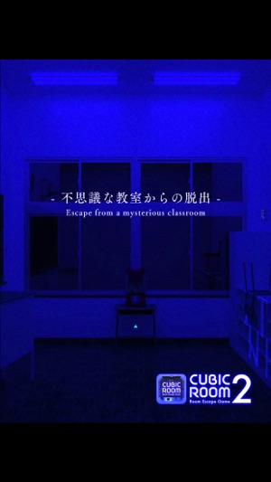 脱出ゲーム Cubic Room2 不思議な教室からの脱出 をapp Storeで