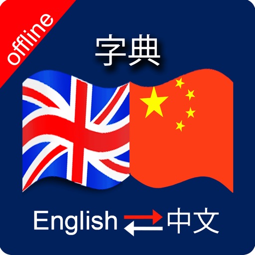 Chinese to English & English to Chinese Dictionary iOS App
