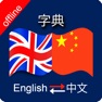 Get Chinese to English & English to Chinese Dictionary for iOS, iPhone, iPad Aso Report