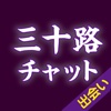 出会い - 匿名チャットで三十路からの大人の出会い