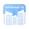 ТСЖ "Шубина-50"