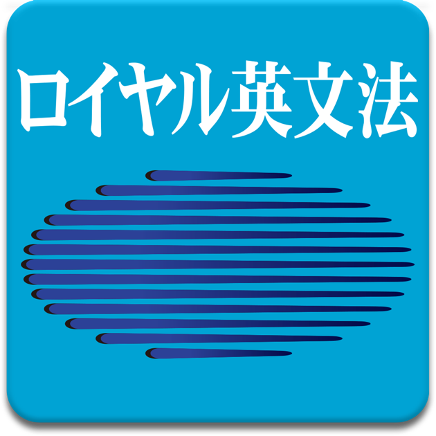 ロイヤル英文法改訂新版 をapp Storeで