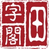 田字阁