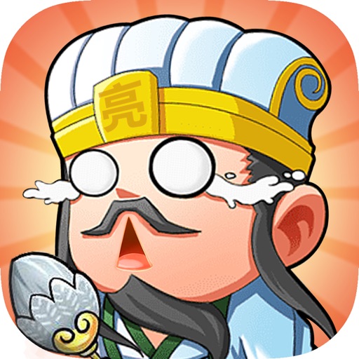 智取华容道:三国街电 单机霸王q版三国志手游戏 iOS App