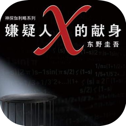 嫌疑人的x献身-东野圭吾推理小说