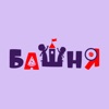 Кафе Башня | Ртищево