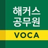 Get 해커스공무원 for iOS, iPhone, iPad Aso Report