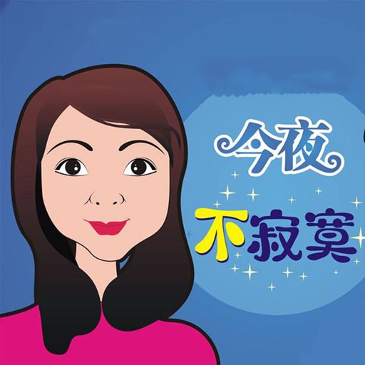 今夜不寂寞【有聲高清全集】