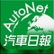 AutoNet汽車日報創立至今已有18年歷史,以提供最具時效性且最具全球視野的專業汽車新聞為目標,所架設的網站平台極力打造利於閱讀且人性化的頁面,提供專業、真實且包羅萬象的汽車新聞。