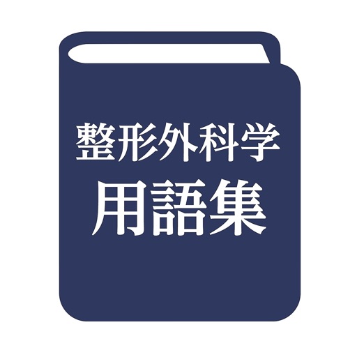 整形外科学用語集第9版logo