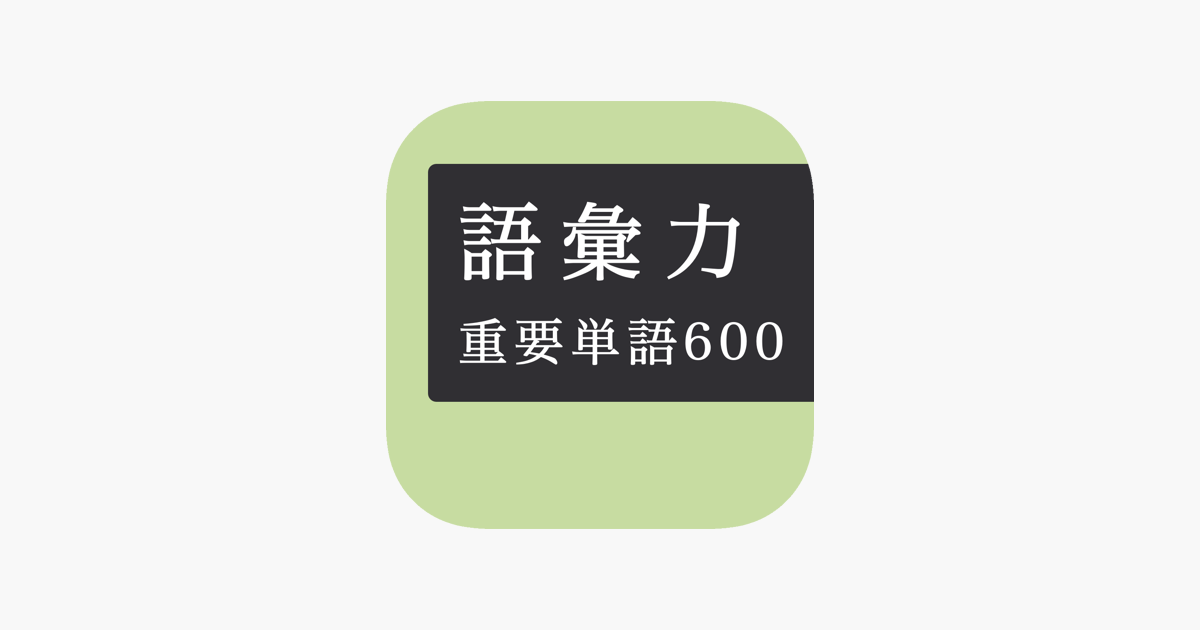 毎日１０問 語彙力アップクイズ６００問 をapp Storeで