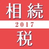 税理士が教える相続税の基礎知識２０１７