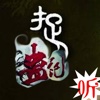 「捉蛊记」南无袈裟理科佛著：恐怖悬疑小说大全【听书】