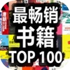 top100畅销书-小说畅读书成