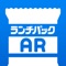 ランチパックAR