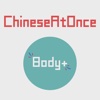 Speaking Chinese At Once: Body (WOAO Chinese)