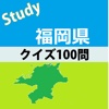 福岡県クイズ100問