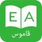 The leading and offline English Arabic Dictionary, Arabic English Dictionary is now available on Appstore for FREE