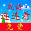 欣悦成语连连看免费版