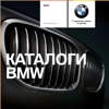 Каталоги BMW RU