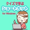 クイズで学ぶショートカットfor Windows