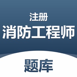 注册消防工程师题库-2022逢考必过