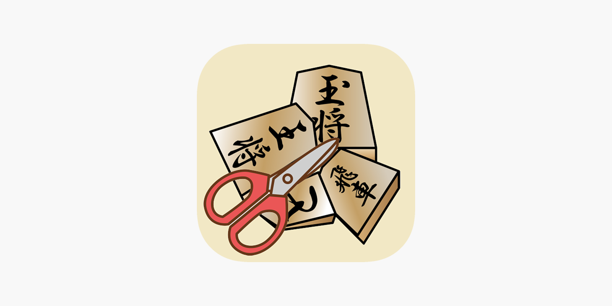 はさみ将棋 をapp Storeで