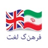 Persian Translator - ديكشنري و مترجم فارسي انگلیسي